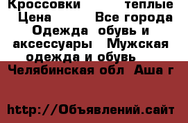 Кроссовки Newfeel теплые › Цена ­ 850 - Все города Одежда, обувь и аксессуары » Мужская одежда и обувь   . Челябинская обл.,Аша г.